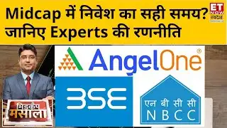 Midcap Masala: Angle One, BSE Limited समेत इन Midcap Stocks में है निवेशकों के लिए गोल्डन मौका?