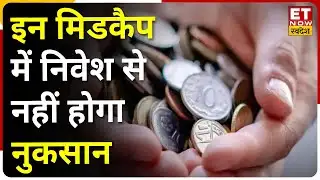 Midcap Masala: Bazaar में बढ़ी गिरावट, किन Midcap और Smallcap Fund में पैसा लगाने से नहीं होगा नुकसान