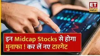 Midcap Masala: Midcap Stocks से होगा बंपर मुनाफा! एक्सपर्ट ने पिक किए ये शेयर, नोट कर लें Target