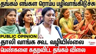 தங்கம் வாங்குற ஆசையே போயிடுச்சு... Middle class என்ன செய்யலாம் ? Gold Rate | Public Opinion