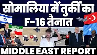 MIDDLE EAST: सोमालिया में तुर्की के F-35 तैनात | TIKTOK ने दिखाई औक़ात | मिस्र-इसराइल में छिड़ी बहस!