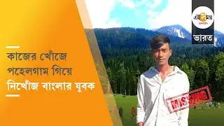 Migrant Worker Missing In Kashmir: ১২ দিন আগে শেষ কথা, ঘুম ছুটেছে নিখোঁজ যুবকের পরিবারের