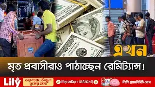 ১১ মাসে আসলো মৃ\ত প্রবাসীর ক্ষতিপূরণের ৯০ কোটি টাকা! | Migrant Workers | Probashi Remittance | Ekhon