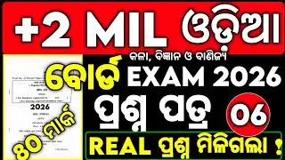 ଆସିଗଲା MIL ଓଡ଼ିଆ 80 Mark Board Exam Question paper 2026 , MIL board exam questions