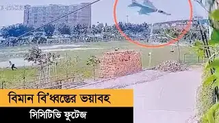 মাইলস্টোন স্কুলে যেভাবে বিধ্বস্ত হয় বিমানটি | Milestone | CCTV Fotage