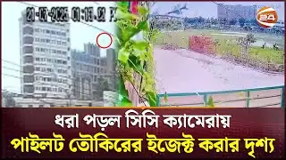 বিধ্বস্ত হওয়ার ঠিক আগ মুহূর্তে পাইলট তৌকিরের ইজেক্ট করার দৃশ্য | Milestone | CCTV Fotage | F-7 BGI