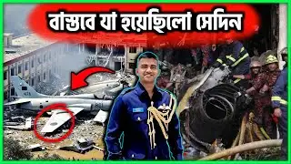 সত্যটা শুনলে গা শিওরে উঠবে | Milestone Plane Crash | মাইলস্টোন বিমান দুর্ঘটনা | ODEKHA