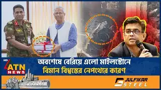 অবশেষে বেরিয়ে এলো মাইলস্টোনে বিমান বিধ্বস্তের নেপথ্যের কারণ | Milestone plane Crash | Investigation