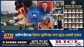 মাইলস্টোনের বিমান দুর্ঘটনায় দেশ জুড়ে এআই গুজব | Milestone Tragedy | AI Generator Video | ATN News