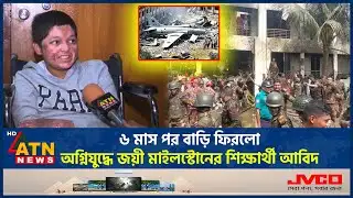 ৬ মাস পর বাড়ি ফিরলো অগ্নিযুদ্ধে জয়ী মাইলস্টোনের শিক্ষার্থী আবিদ | Milestone Tragedy | ATN News