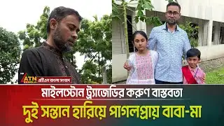দুই সন্তান হারিয়ে পাগলপ্রায় বাবা-মা | মাইলস্টোন ট্র্যাজেডির করুণ বাস্তবতা | Milestone Tragedy