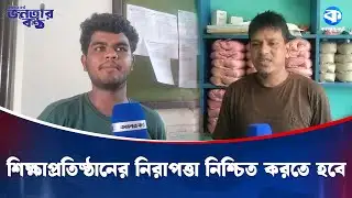 মাইলস্টোনের ঘটনার সুষ্ঠু তদন্ত করতে হবে | Milestone Tragedy | Janatar Kantho | Kaler Kantho