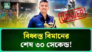 ইজেক্ট কমান্ডের পরও কেন বাঁচতে পারলেন না তৌকির?। Milestone Tragedy। NTV News