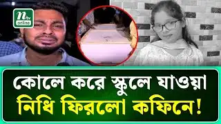 মাইলোস্টোনের প্রেসার সহ্য হচ্ছিলো না ছোট্ট নিধির | Milestone Tragedy | NTV News