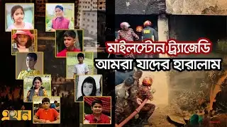 মাইলস্টোন ট্র্যাজেডি, আমরা যাদের হারালাম | Milestone Tragedy | Plane Crash | Ekhon TV