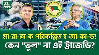 আ-ত্মা কাঁপানো সত্য কি? | MILESTONE TRAGEDY | PLANE CRASH | NTV News