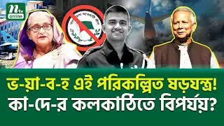 গো-ড়া-য় হাত দেওয়ার সাহস রাষ্ট্রের আছে? ।  MILESTONE TRAGEDY REASON | NTV News