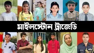 মাইলস্টোন ট্রাজেডি – বিমান বিধ্বস্তে যাদের হারালাম | Milestone Tragedy