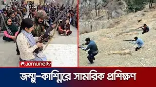 ভারত নিয়ন্ত্রিত জম্মু-কাশ্মিরে গ্রামবাসীকে দেয়া হচ্ছে সামরিক প্রশিক্ষণ |Military Training |Jamuna TV