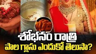 శోభనం రాత్రి పాల గ్లాసు ఎందుకో తీసుకెళ్తారో తెలుసా..? | Milk for First Night Secret