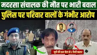 मदरसा संचालक की मौत पर भारी बवाल, पुलिस पर परिवार वालों के गंभीर | Millat Times