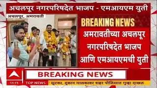 MIM BJP Yuti Amravati : सर्वात मोठी बातमी, अमरावतीमध्ये भाजप आणि एमआयएमची युती