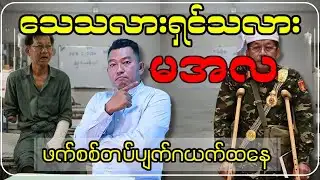 Min Aung Hlaing dead or alive, the army will collapse...