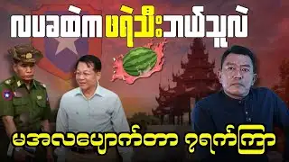 Min Aung Hlaing has been missing for 7 days, latest news..