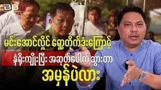 Min Aung Hlaing Injury Rumors After Rocket Strike – Fact Check?