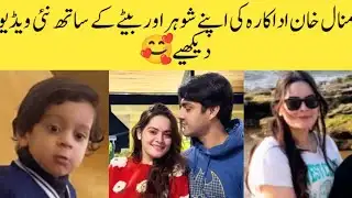 Minal khan pakistani actress new video with son and husband complete video