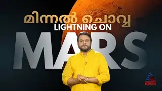 ചൊവ്വയിലും മിന്നൽ; കണ്ടെത്തിയത് പെർസെവറൻസ് റോവർ | പ്രപഞ്ചവും മനുഷ്യനും |Mini-Lightning on Mars