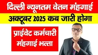 Minimum Wages in Delhi October 2025 कब आयेगा, दिल्ली के 50 लाख प्राइवेट कर्मचारी का अहम सवाल