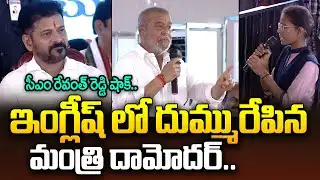 ఇంగ్లీష్ లో దుమ్మురేపిన మంత్రి దామోదర్..  సీఎం రేవంత్ రెడ్డి షాక్. | Minister Damodar Raja Narasimha