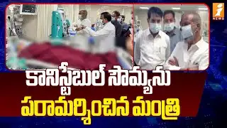 కానిస్టేబుల్ సౌమ్యను పరామర్శించిన మంత్రి | Minister Damodar Raja Narasimha | iNews