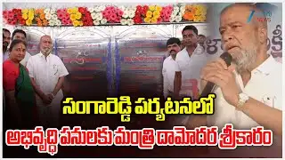 Minister Damodar Raja Narasimha | Sangareddy | అభివృద్ధి పనులకు మంత్రి దామోదర శ్రీకారం | ZEE