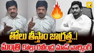Minister Kollu Ravindra: సీఎంపై అసభ్య వ్యాఖ్యలా..? వైసీపీ నేతలకు ప్రజలే బుద్ధి చెబుతారు..| #yktv