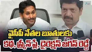 Minister Kollu Ravindra On YCP Leaders |వైసీపీ నేతల బూతులకు కథ, స్క్రీన్ ప్లే, డైరెక్షన్ జగన్ రెడ్డే