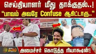 செய்தியாளர் மீது தாக்குதல்..அமைச்சர் கொடுத்த ரியாக்ஷன்! | | Minister Ma.Subramanian | ReporterAttack