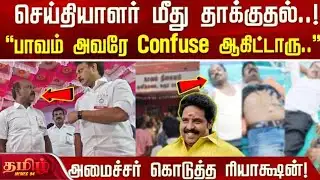 செய்தியாளர் மீது தாக்குதல்..அமைச்சர் கொடுத்த ரியாக்ஷன்! | | Minister Ma.Subramanian | ReporterAttack