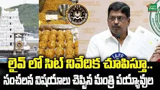 సిట్ నివేదిక చూపిస్తూ.. Minister Payyavula Keshav Sensational Comments | Tirumala Laddu | TTD |  AG