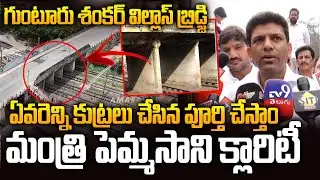 Minister Pemmasani Inspects Guntur Shankar Vilas Bridge | అనుకున్న టైంకి పూర్తీ చేస్తాం