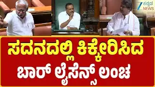 Minister R. B. Timmapur । BJP । Excise licence scam | ಪೆನ್ ಡ್ರೈವ್, ಪ್ರದರ್ಶಿಸಿದ ಆರ್.ಅಶೋಕ್