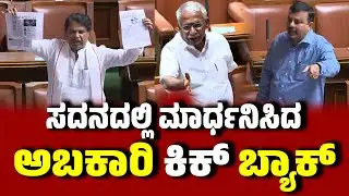 ಸದನದಲ್ಲಿ ಮಾರ್ಧನಿಸಿದ ಅಬಕಾರಿ ಹಗರಣದ ಕಿಕ್ ಬ್ಯಾಕ್ : minister  R. B. Timmapur । BJP । Excise licence scam