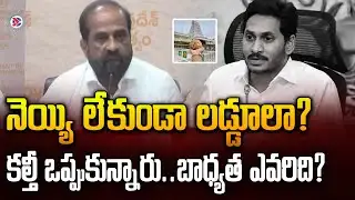 నెయ్యి లేకుండా లడ్డూలా? | Minister Satya Kumar Yadav | AP Political Connects