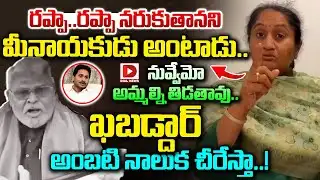 రప్పా..రప్పా అంటాడు.. నువ్వేమో అమ్మల్ని తిడతావు..! Minister Savitha Aggressive Comments on Ambati