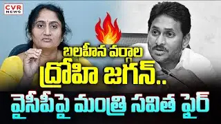 బలహీన వర్గాల ద్రోహి జగన్..వైసీపీ పై మంత్రి సవిత ఫైర్ | Minister Savitha Aggressive Comments On Jagan