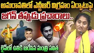 జగన్ ను ఉతికి ఆరేసిన మంత్రి సవిత🔥👊Minister Savitha Aggressive Comments On Jagan | Sr NTR Statue