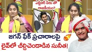 ఎన్టీఆర్ పేరు తో జగన్ రాజకీయం? 🔥👊Minister Savitha Aggressive Comments On Jagan | Sr NTR Statue