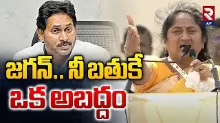 జగన్..నీ బతుకే ఒక అబద్దం | Minister Savitha Aggressive Comments On YS Jagan | RTV AP