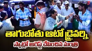 Minister Savitha Stops Drunk Auto Driver And Orders Immidiate Arrest | TV5 News